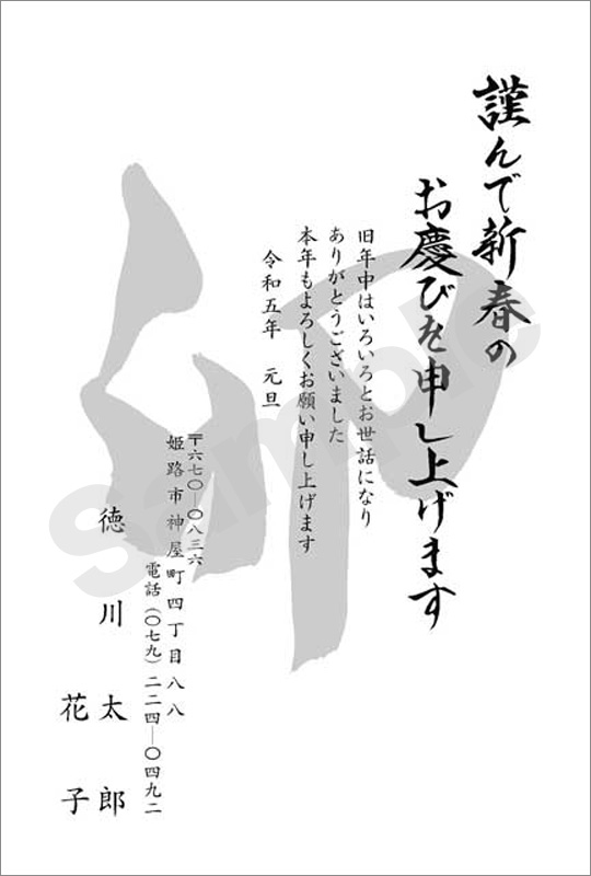 年賀状 墨一色印刷 はがき代込 1008 印章大型専門店 大貫堂印房